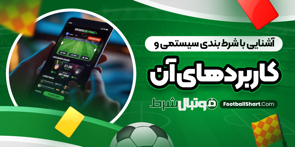 آشنایی با شرط بندی سیستمی و کاربرد های آن