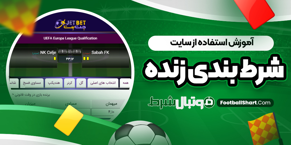 آموزش استفاده از سایت شرط بندی زنده