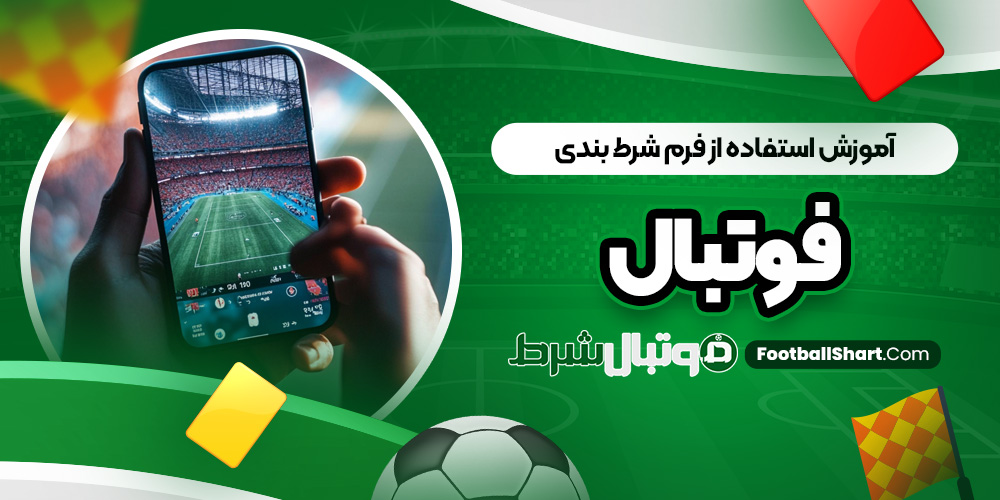 آموزش استفاده از فرم شرط بندی فوتبال