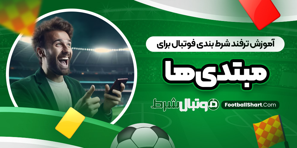 آموزش ترفند شرط بندی فوتبال برای مبتدی ‌ها
