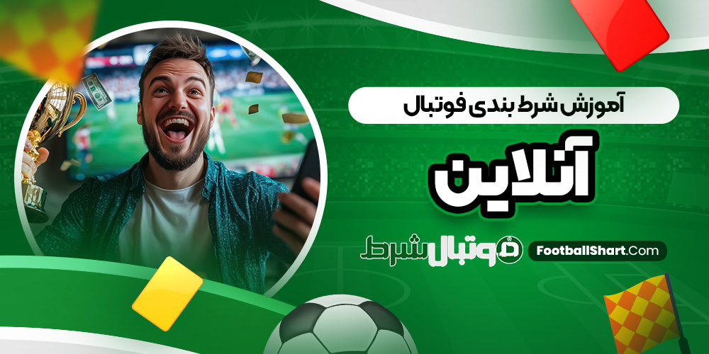 آموزش شرط بندی فوتبال آنلاین
