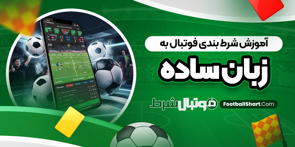 آموزش شرط بندی فوتبال به زبان ساده