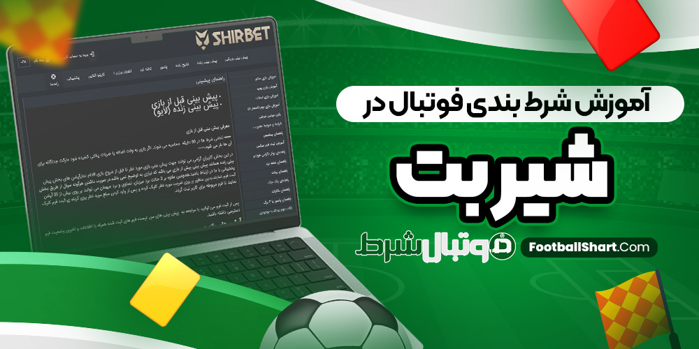 آموزش شرط بندی فوتبال در شیر بت
