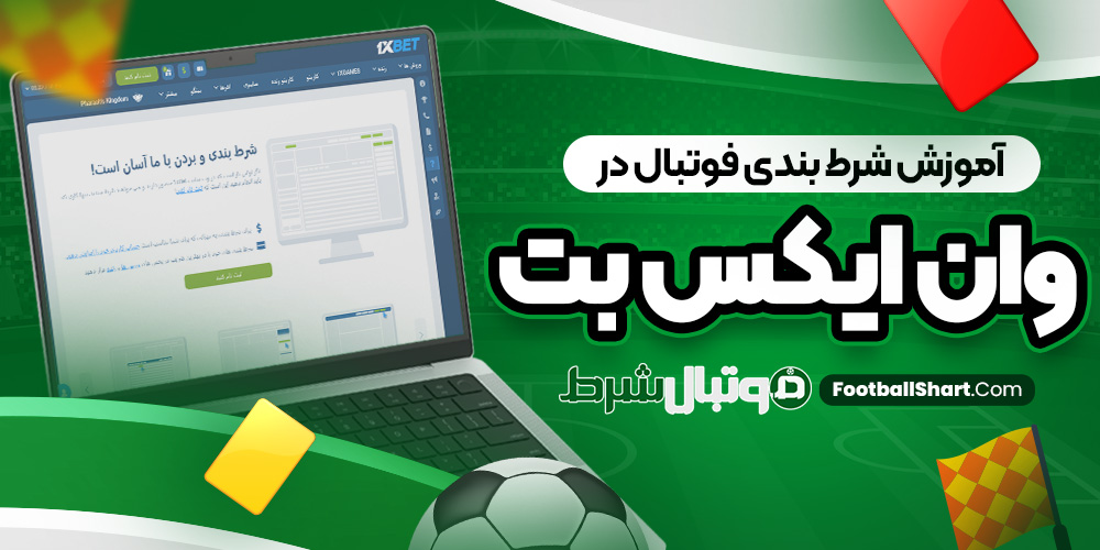 آموزش شرط بندی فوتبال در وان ایکس بت
