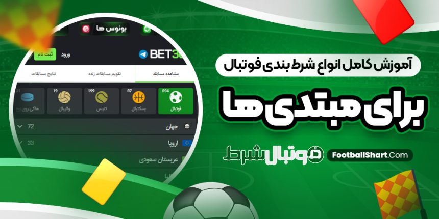 آموزش کامل انواع شرط بندی فوتبال برای مبتدی ‌ها