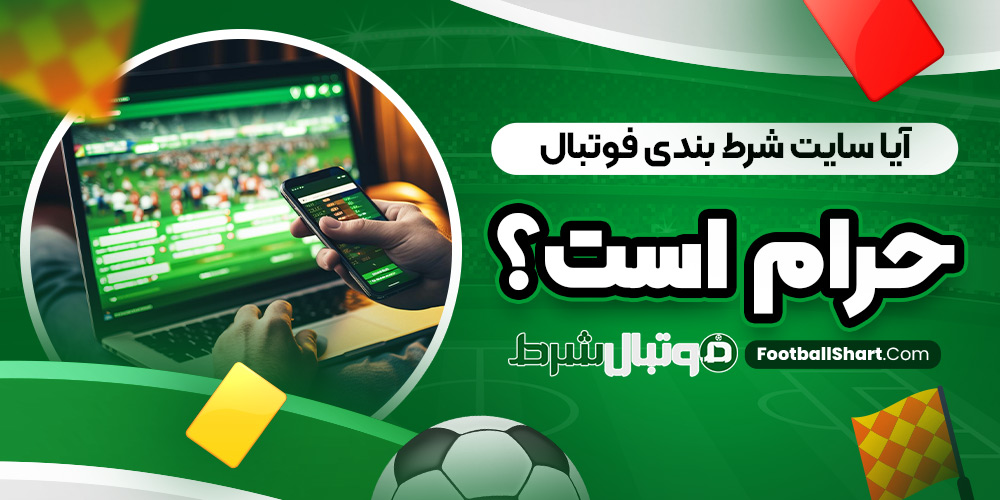 آیا سایت شرط بندی فوتبال حرام است؟