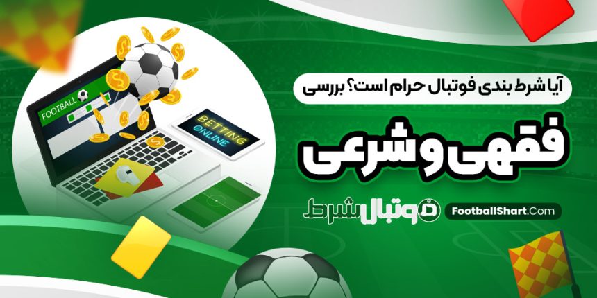 آیا شرط بندی فوتبال حرام است؟ بررسی فقهی و شرعی