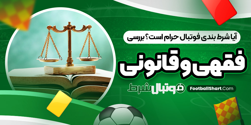 آیا شرط بندی فوتبال حرام است؟ بررسی فقهی و قانونی