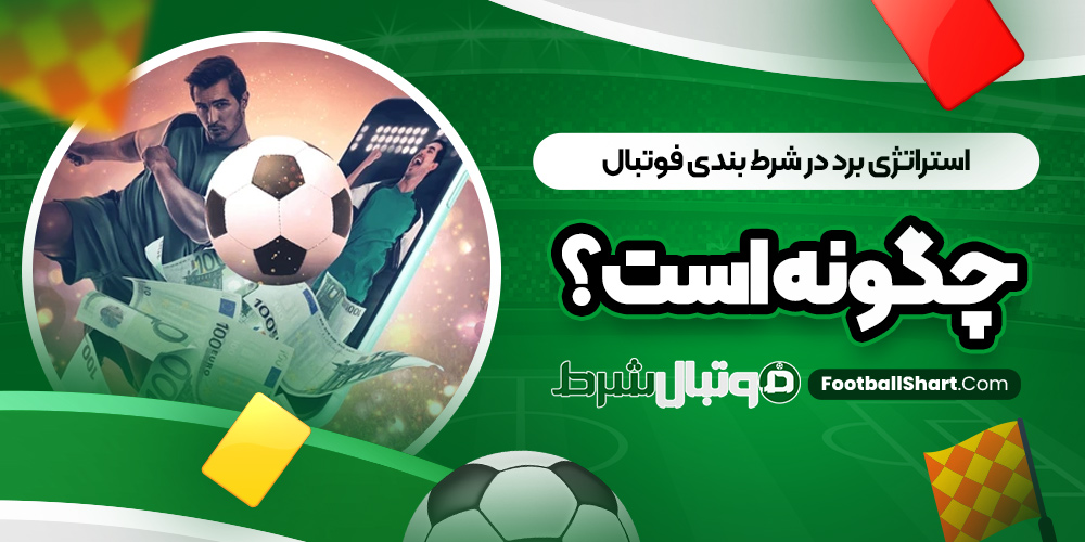 استراتژی برد در شرط بندی فوتبال چگونه است؟