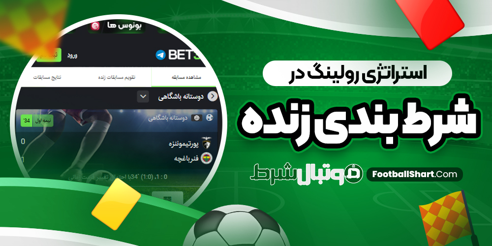استراتژی رولینگ در شرط بندی زنده
