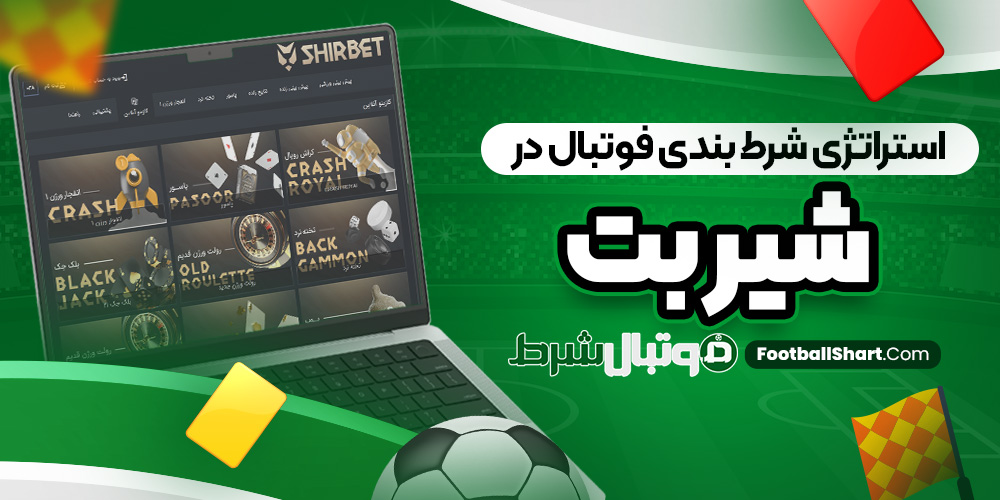 استراتژی شرط بندی فوتبال در شیر بت