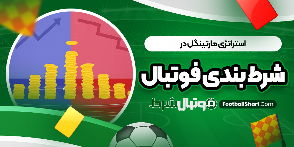 استراتژی مارتینگل در شرط بندی فوتبال
