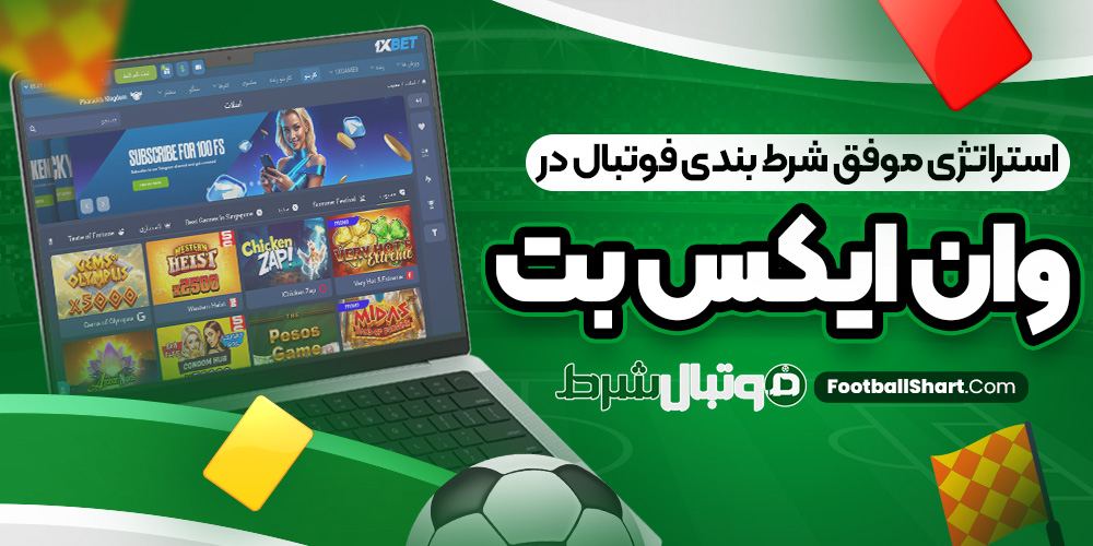 استراتژی موفق شرط بندی فوتبال در وان ایکس بت