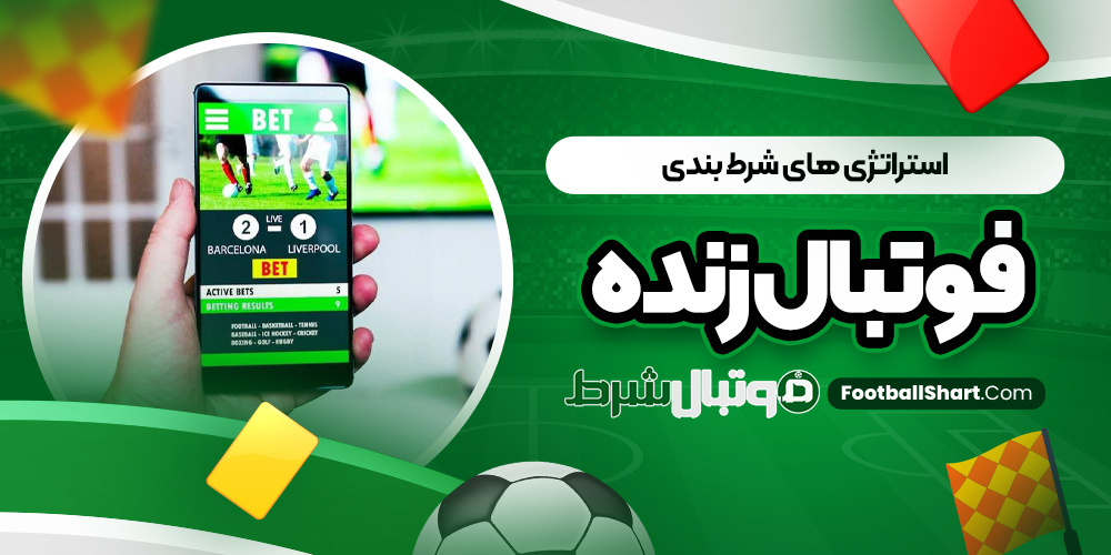 استراتژی ‌های شرط بندی فوتبال زنده
