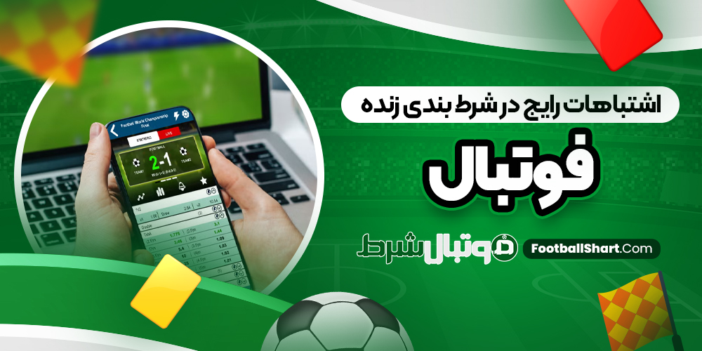 اشتباهات رایج در شرط بندی زنده فوتبال