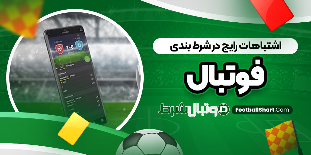 اشتباهات رایج در شرط بندی فوتبال