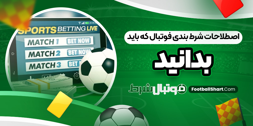 اصطلاحات شرط بندی فوتبال که باید بدانید