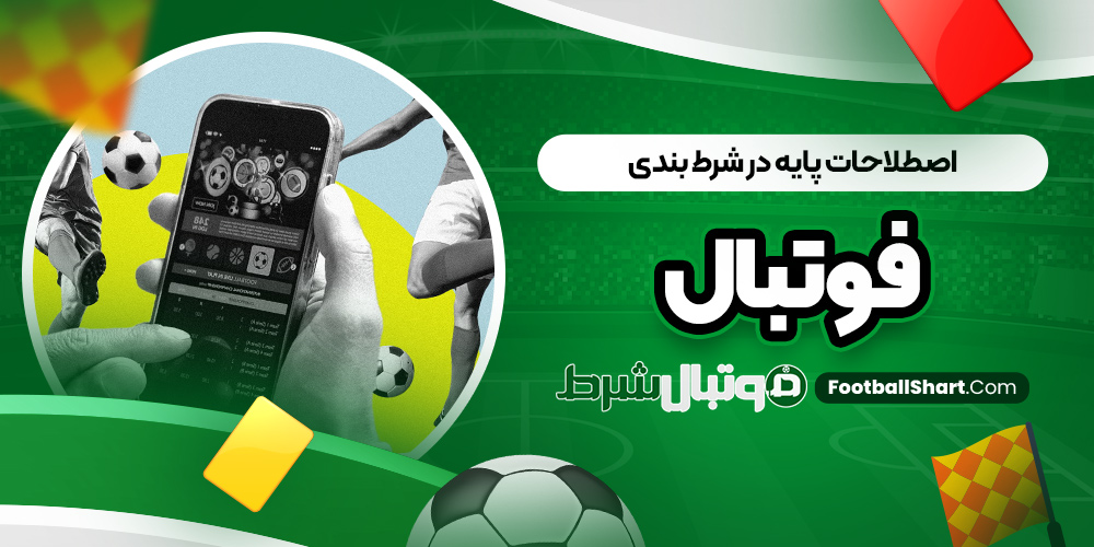 اصطلاحات پایه در شرط بندی فوتبال