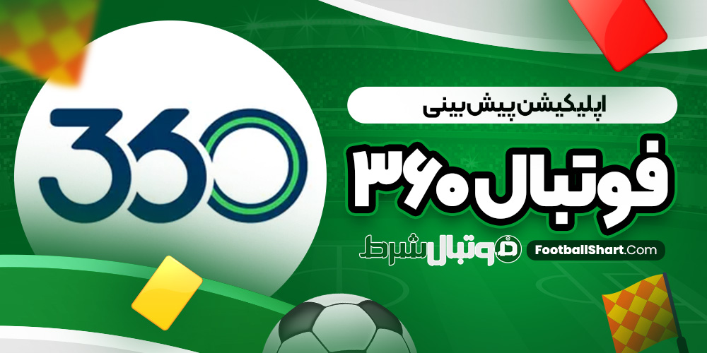 اپلیکیشن پیش بینی فوتبال ۳۶۰