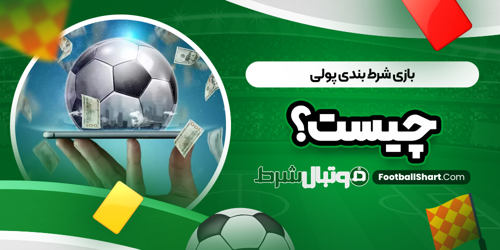 بازی شرط بندی پولی چیست؟