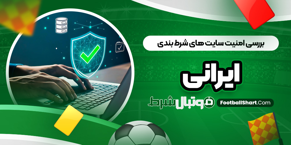 بررسی امنیت سایت ‌های شرط بندی ایرانی