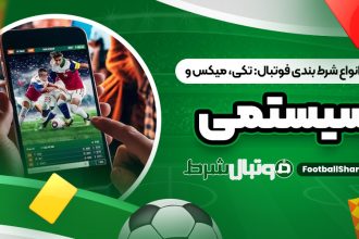 بررسی انواع شرط بندی فوتبال: تکی، میکس و سیستمی