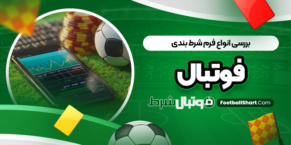 بررسی انواع فرم شرط بندی فوتبال