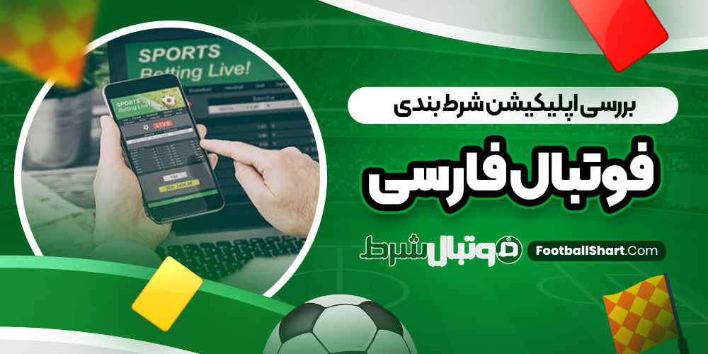 بررسی اپلیکیشن شرط بندی فوتبال فارسی