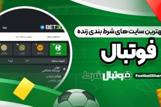 بررسی بهترین سایت ‌های شرط بندی زنده فوتبال