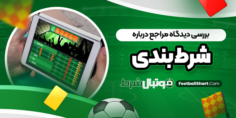 بررسی دیدگاه مراجع درباره شرط بندی