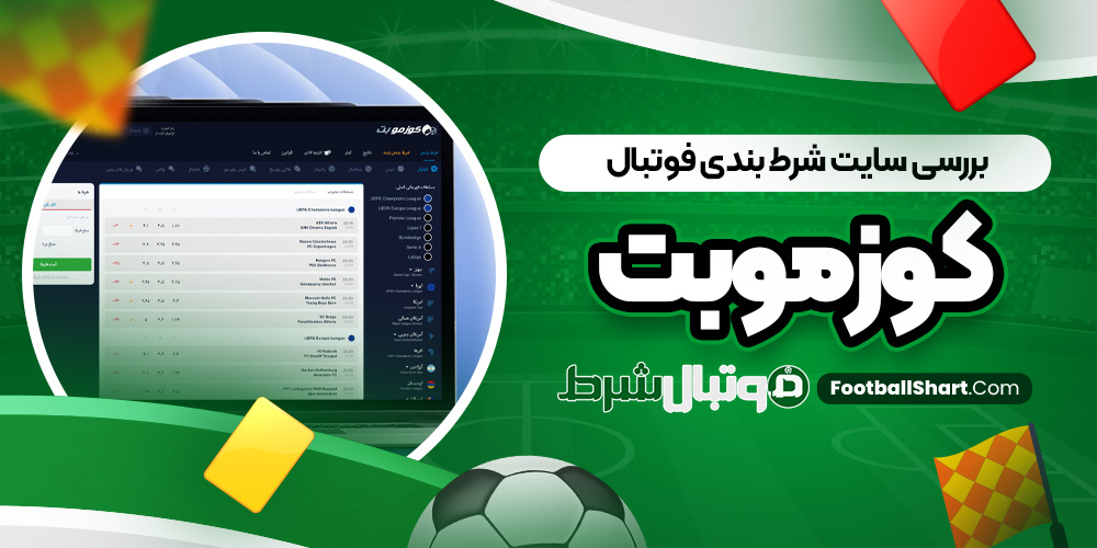 بررسی سایت شرط بندی فوتبال کوزموبت