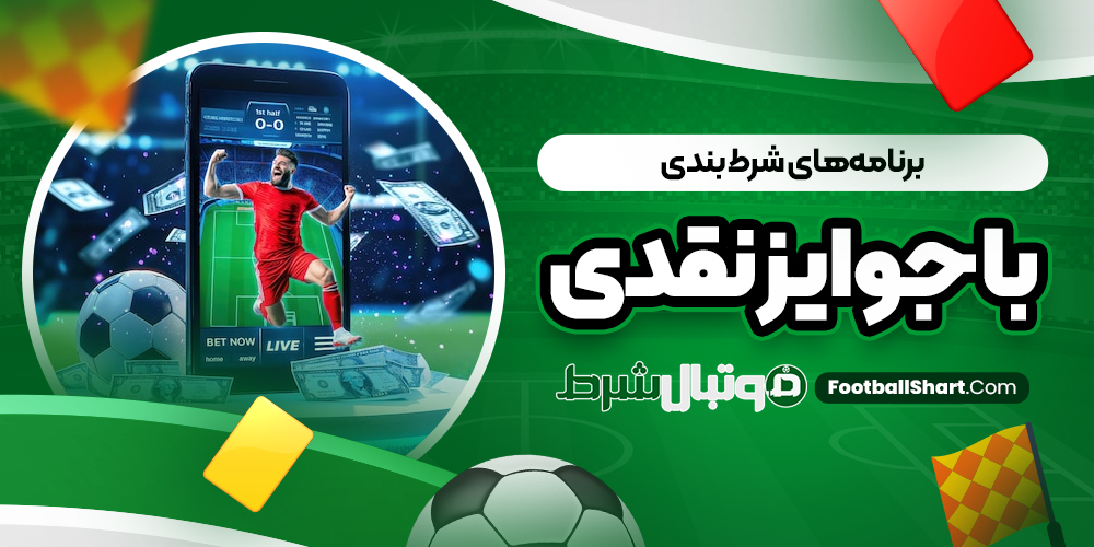 برنامه‌های شرط بندی با جوایز نقدی