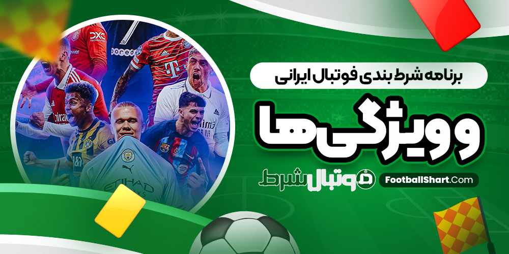 برنامه شرط بندی فوتبال ایرانی و ویژگی‌ ها