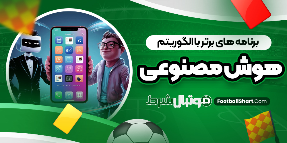 برنامه ‌های برتر با الگوریتم هوش مصنوعی