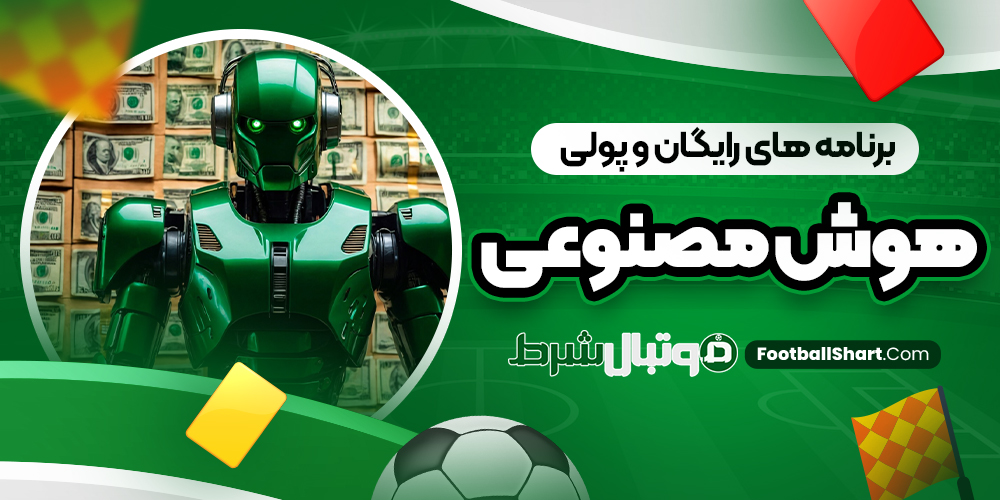 برنامه ‌های رایگان و پولی هوش مصنوعی