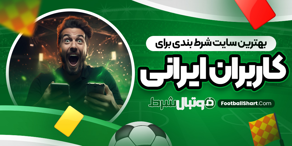 بهترین سایت شرط بندی برای کاربران ایرانی