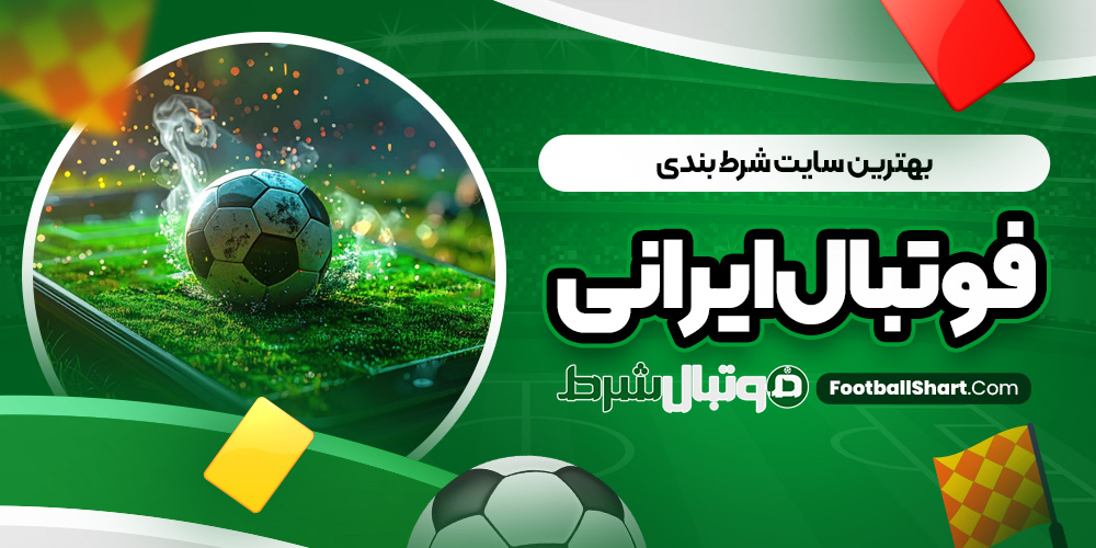 بهترین سایت شرط بندی فوتبال ایرانی