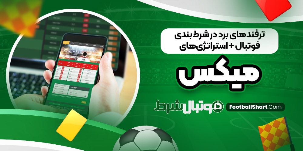 ترفند های برد در شرط بندی فوتبال