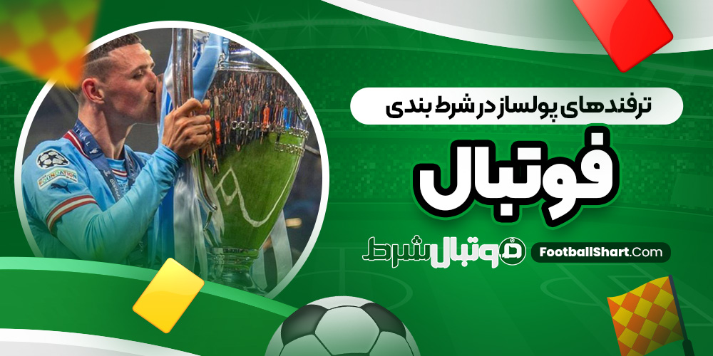 ترفند های پولساز در شرط بندی فوتبال