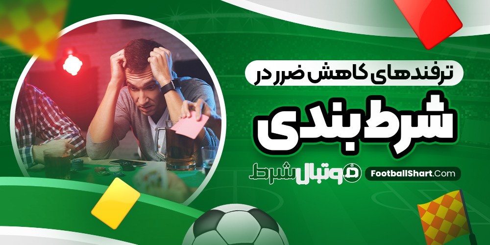 ترفند های کاهش ضرر در شرط بندی
