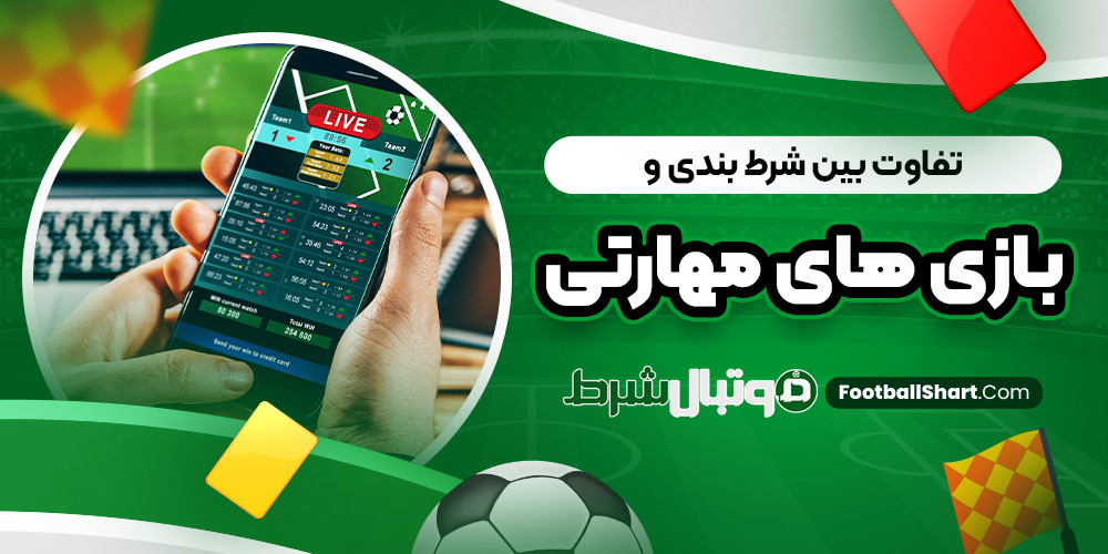 تفاوت بین شرط بندی و بازی ‌های مهارتی
