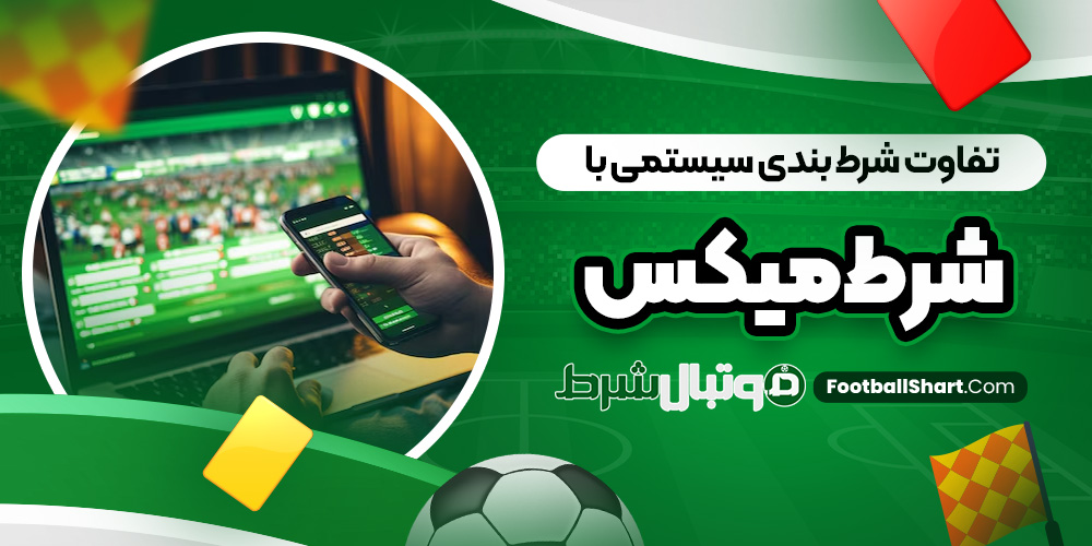 تفاوت شرط بندی سیستمی با شرط میکس