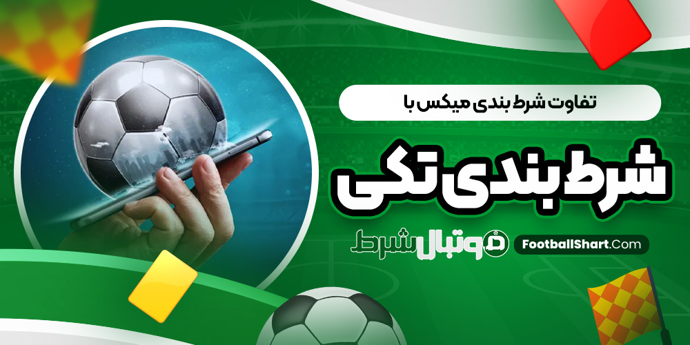تفاوت شرط بندی میکس با شرط بندی تکی