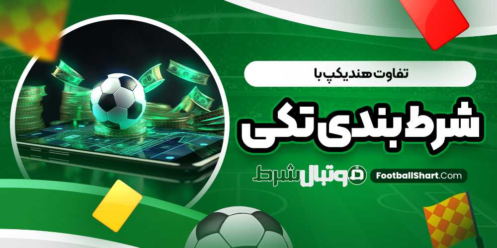 تفاوت هندیکپ با شرط بندی تکی