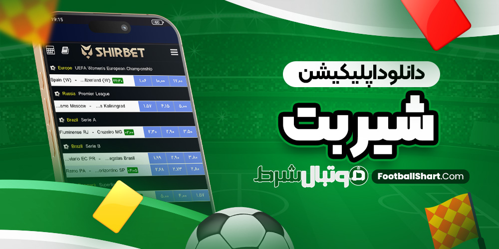 دانلود اپلیکیشن شیر بت