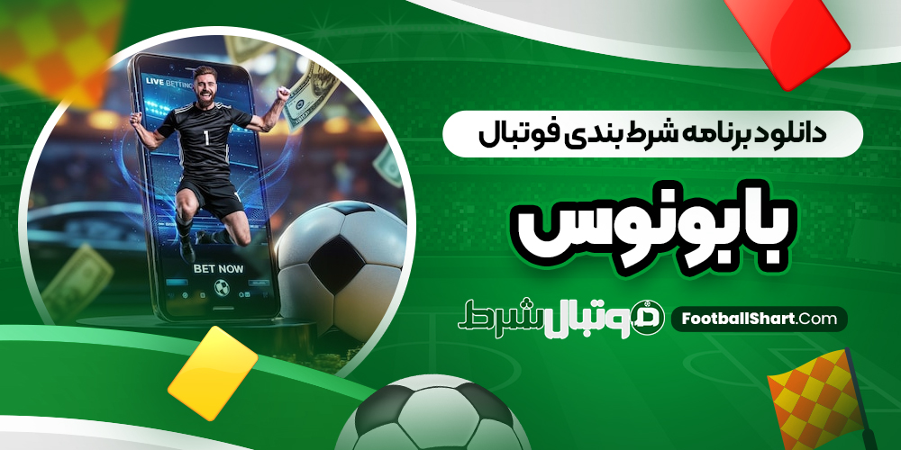 دانلود برنامه شرط بندی فوتبال با بونوس