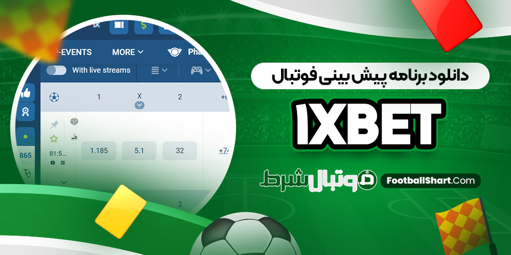 دانلود برنامه پیش بینی فوتبال 1xbet