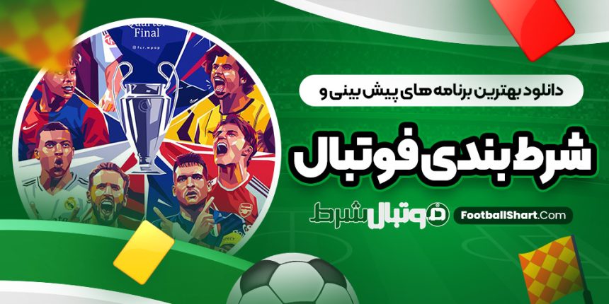 دانلود بهترین برنامه‌ های پیش بینی و شرط بندی فوتبال