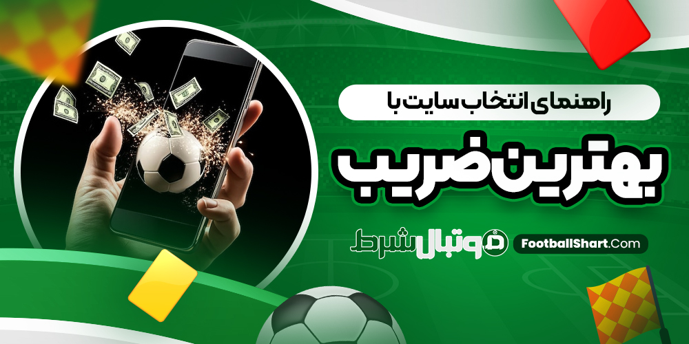 راهنمای انتخاب سایت با بهترین ضریب