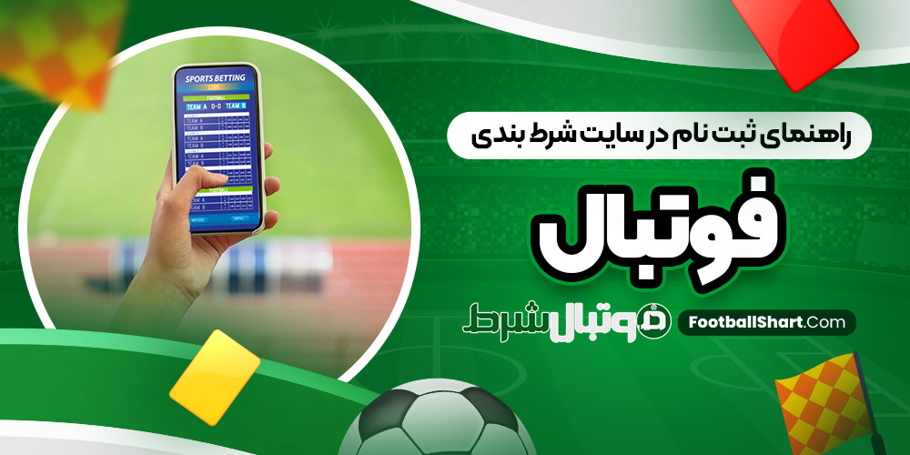 راهنمای ثبت نام در سایت شرط بندی فوتبال